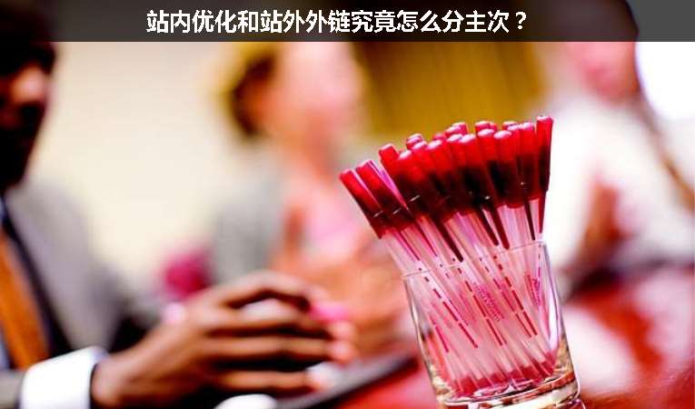 站內優化和站外外鏈究竟怎么分主次？
