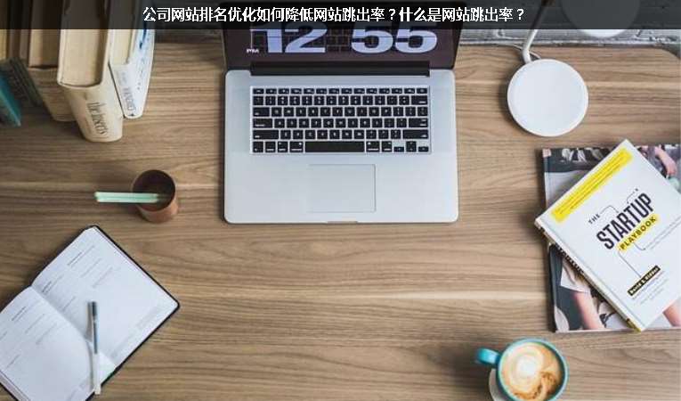 公司網站排名優(yōu)化如何降低網站跳出率？什么是網站跳出率？