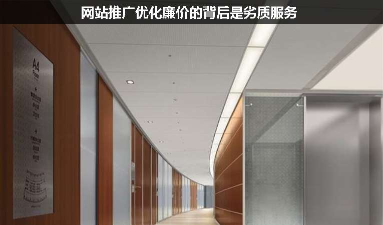 網(wǎng)站推廣優(yōu)化廉價的背后是劣質(zhì)服務