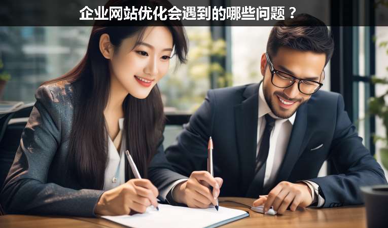 企業網站優化會遇到的哪些問題？