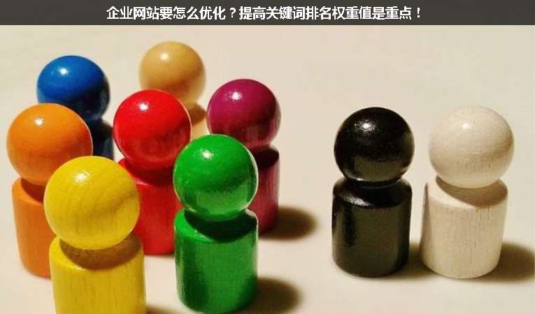 企業(yè)網站要怎么優(yōu)化？提高關鍵詞排名權重值是重點！