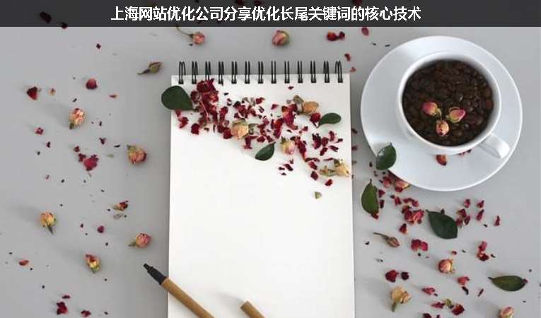 上海網站優(yōu)化公司分享優(yōu)化長尾關鍵詞的核心技術