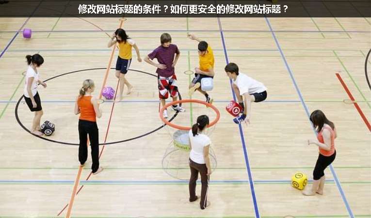 修改網站標題的條件？如何更安全的修改網站標題？