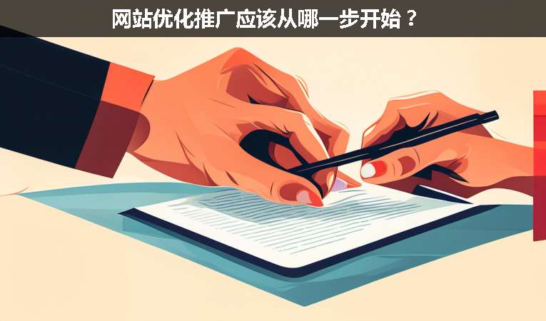 網站優化推廣應該從哪一步開始？