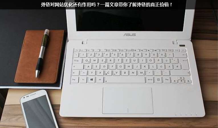 外鏈對網站優化還有作用嗎？一篇文章帶你了解外鏈的真正價值！