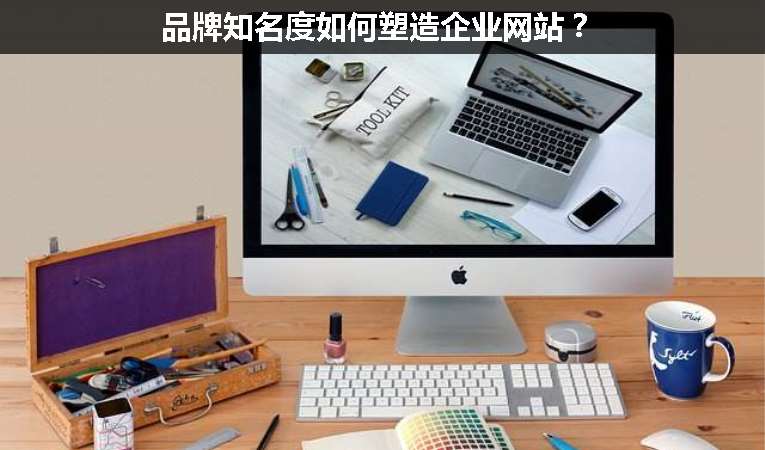 品牌知名度如何塑造企業網站？