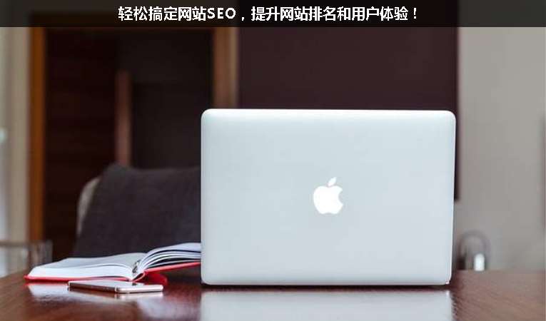 輕松搞定網(wǎng)站SEO，提升網(wǎng)站排名和用戶體驗(yàn)！