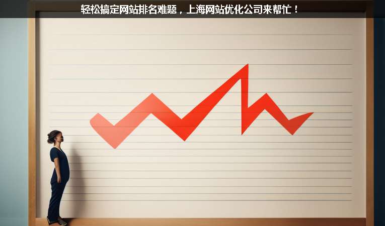 輕松搞定網站排名難題，上海網站優化公司來幫忙！