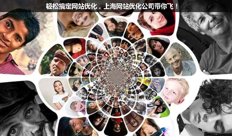 輕松搞定網(wǎng)站優(yōu)化，上海網(wǎng)站優(yōu)化公司帶你飛！