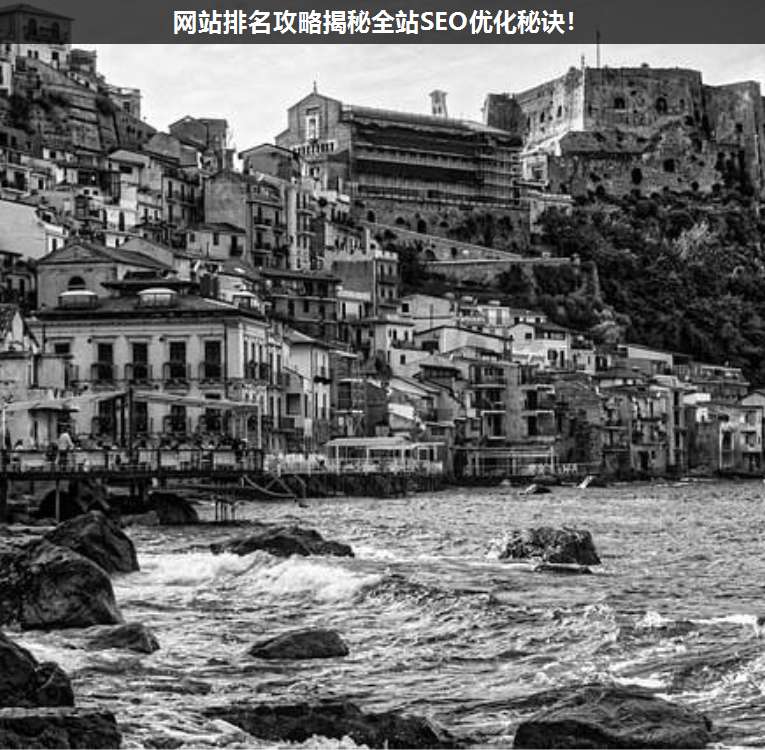 網站排名攻略揭秘全站SEO優化秘訣!