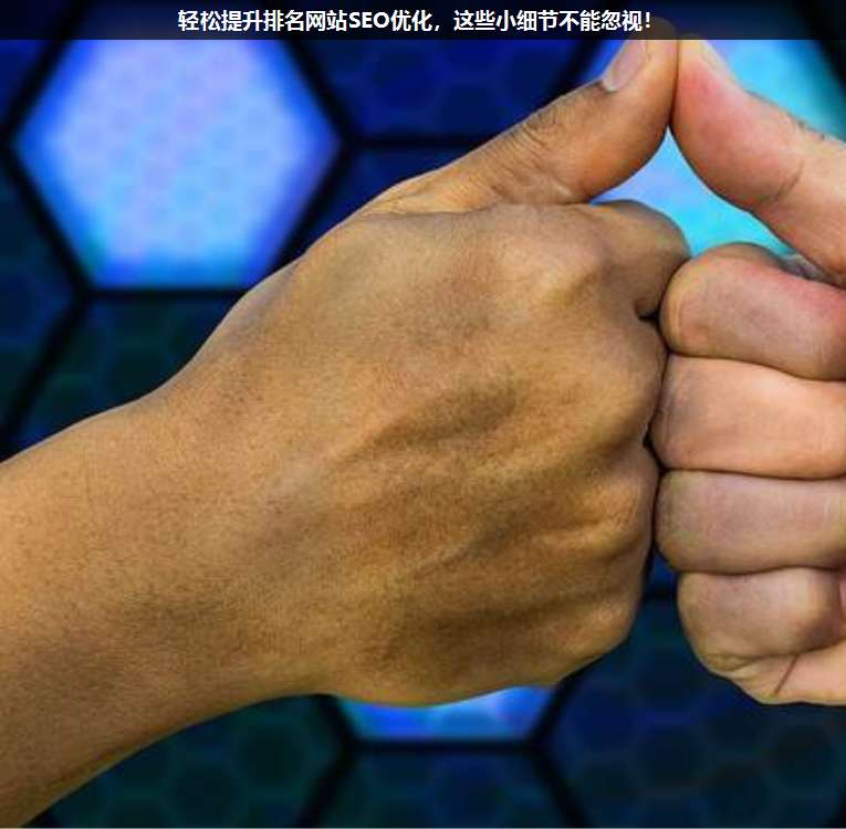 輕松提升排名網站SEO優化,這些小細節不能忽視!
