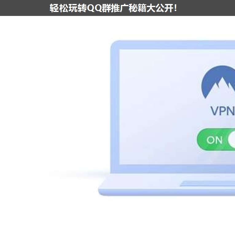 輕松玩轉QQ群推廣秘籍大公開!