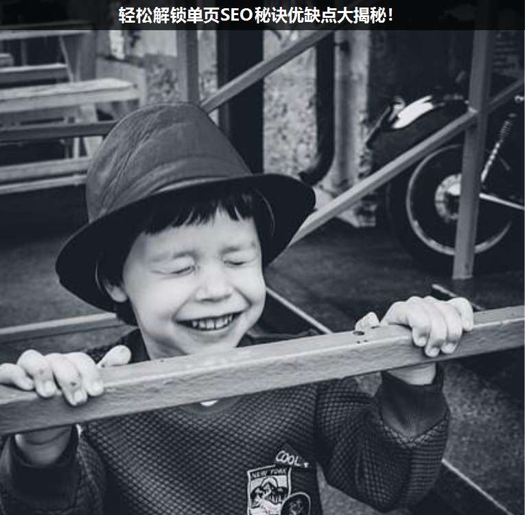輕松解鎖單頁SEO秘訣優缺點大揭秘!