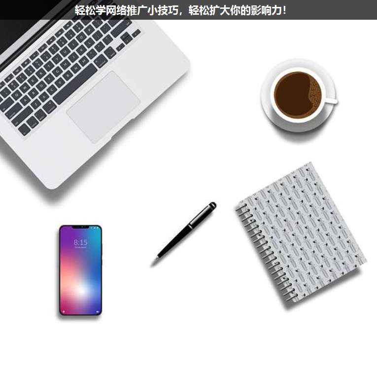 輕松學網絡推廣小技巧,輕松擴大你的影響力!
