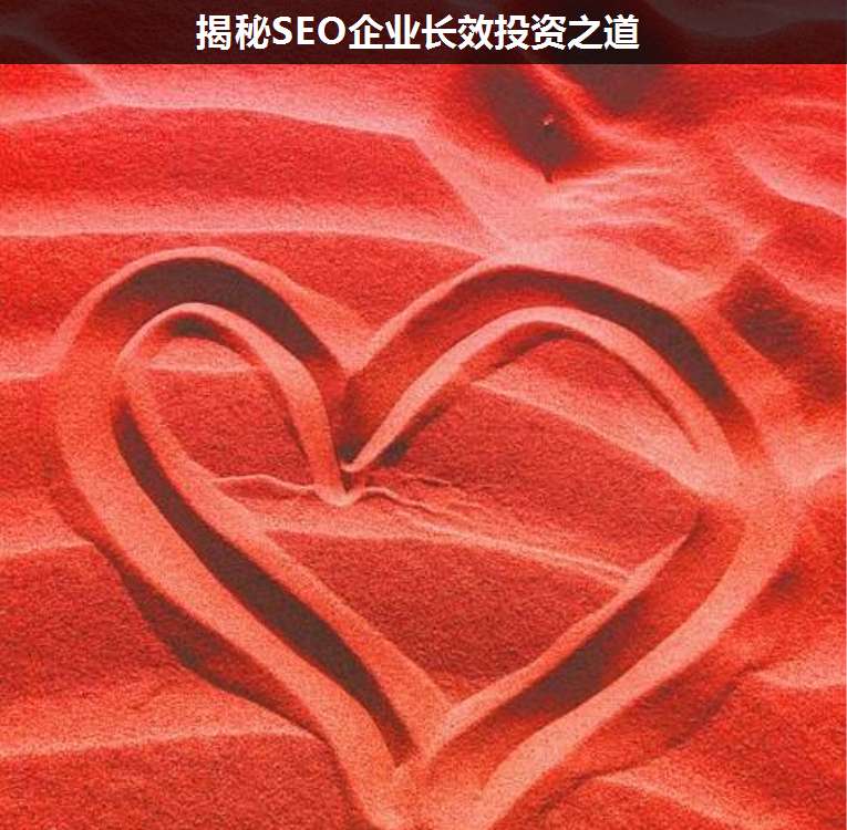 揭秘SEO企業長效投資之道