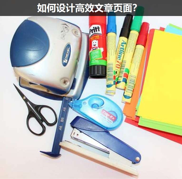 如何設計高效文章頁面?