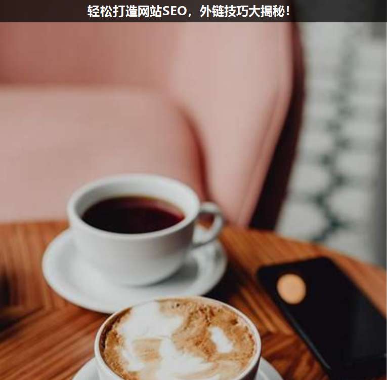 輕松打造網站SEO,外鏈技巧大揭秘!