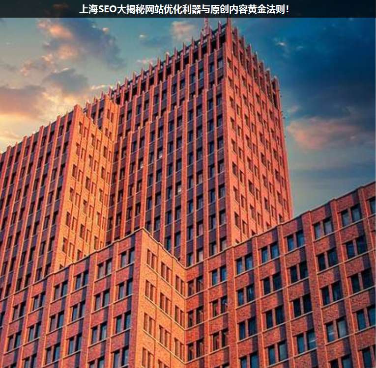 上海SEO大揭秘網站優化利器與原創內容黃金法則!