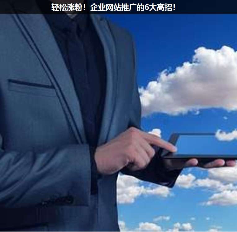 輕松漲粉!企業網站推廣的6大高招!