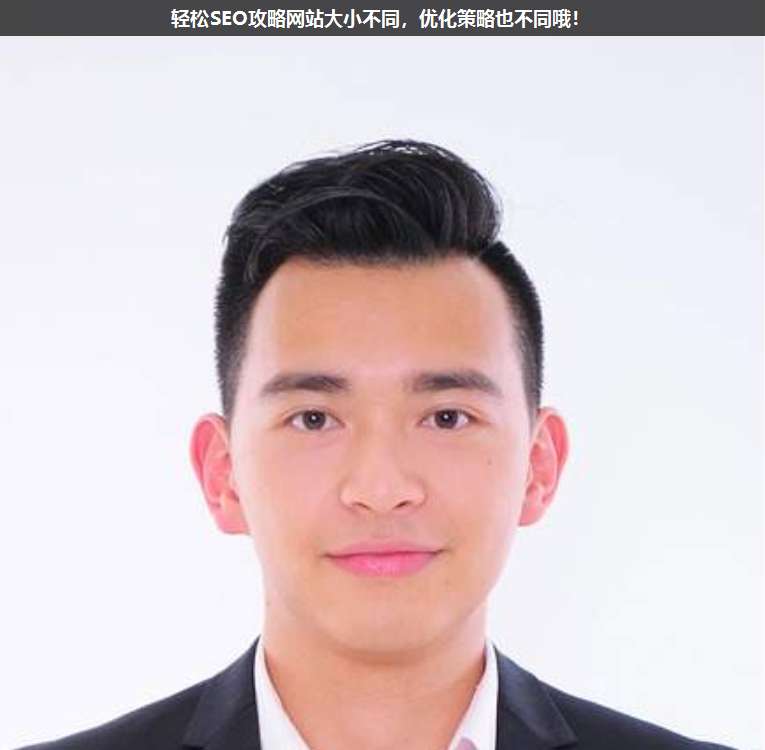 輕松SEO攻略網站大小不同,優化策略也不同哦!