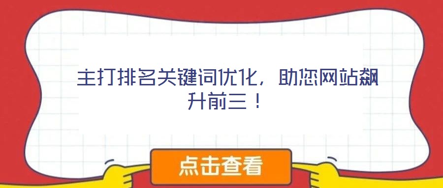 主打排名關鍵詞優化，助您網站飆升前三！