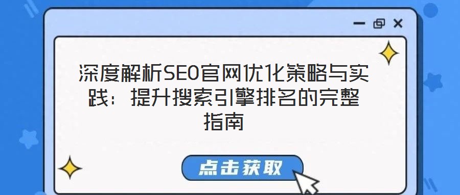深度解析SEO官網優化策略與實踐：提升搜索引擎排名的完整指南