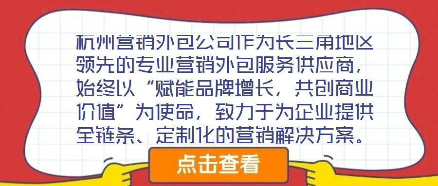 杭州營銷外包公司作為長三角地區領先的專業營銷外包服務供應商，始終以“賦能品牌增長，共創商業價值”為使命，致力于為企業提供全鏈條、定制化的營銷解決方案。公司自20