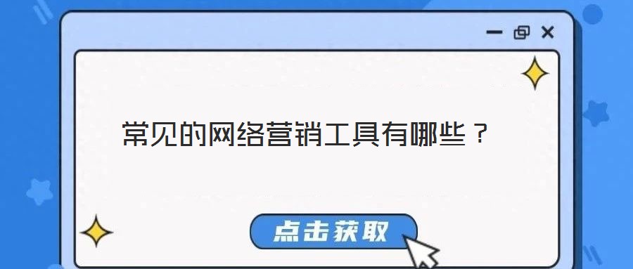 常見的網絡營銷工具有哪些？