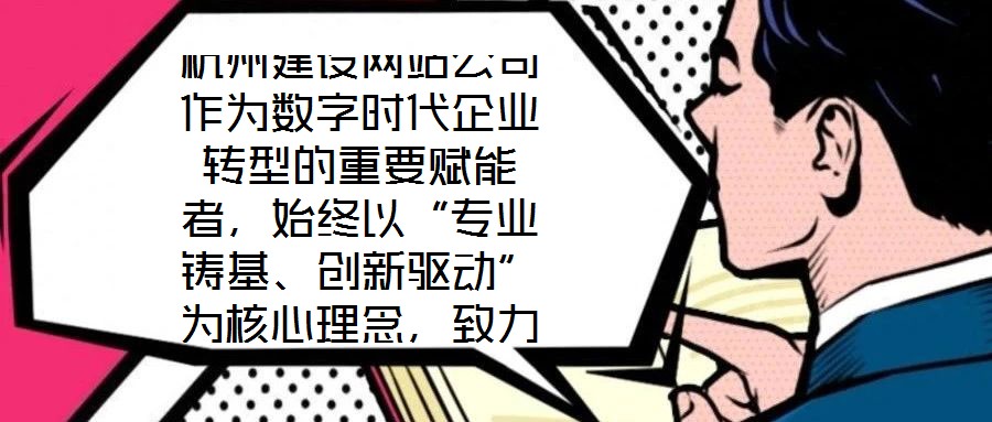 杭州建設網站公司作為數字時代企業轉型的重要賦能者，始終以“專業鑄基、創新驅動”為核心理念，致力于為客戶提供兼具技術深度與商業價值的網站建設解決方案。公司依托杭州