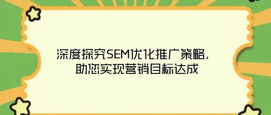 深度探究SEM優化推廣策略，助您實現營銷目標達成