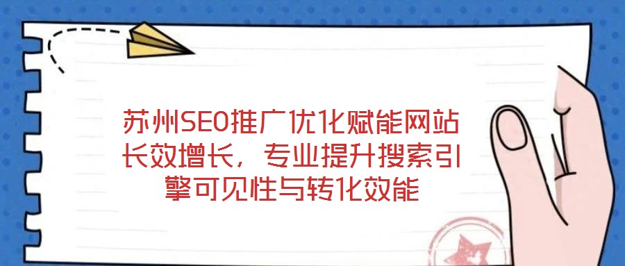 蘇州SEO推廣優(yōu)化賦能網(wǎng)站長(zhǎng)效增長(zhǎng)，專(zhuān)業(yè)提升搜索引擎可見(jiàn)性與轉(zhuǎn)化效能