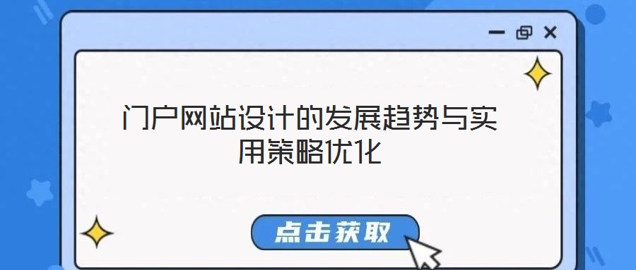 門戶網(wǎng)站設(shè)計的發(fā)展趨勢與實(shí)用策略優(yōu)化