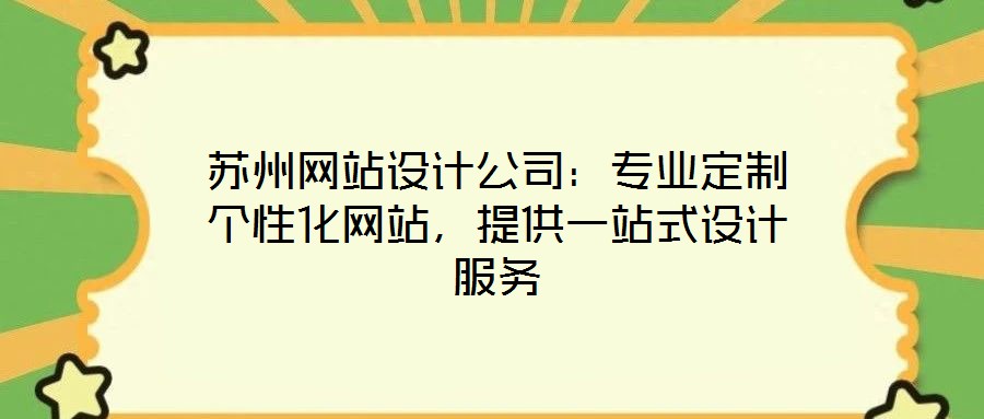 蘇州網站設計公司：專業定制個性化網站，提供一站式設計服務