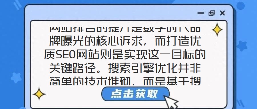 網(wǎng)站排名的提升是數(shù)字時代品牌曝光的核心訴求，而打造優(yōu)質(zhì)SEO網(wǎng)站則是實現(xiàn)這一目標(biāo)的關(guān)鍵路徑。搜索引擎優(yōu)化并非簡單的技術(shù)堆砌，而是基于搜索引擎算法邏輯，通過對網(wǎng)站