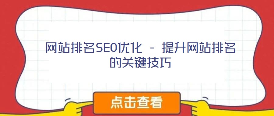 網站排名SEO優化 - 提升網站排名的關鍵技巧