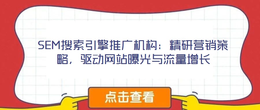 SEM搜索引擎推廣機構：精研營銷策略，驅動網站曝光與流量增長