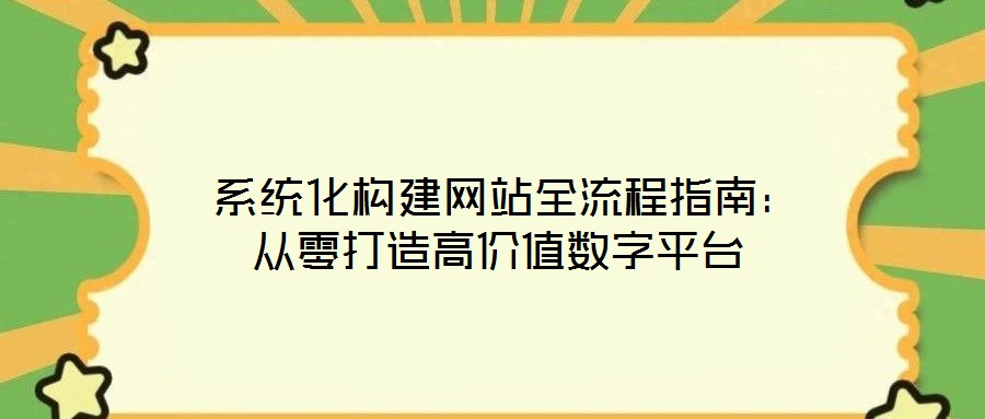  系統化構建網站全流程指南：從零打造高價值數字平臺