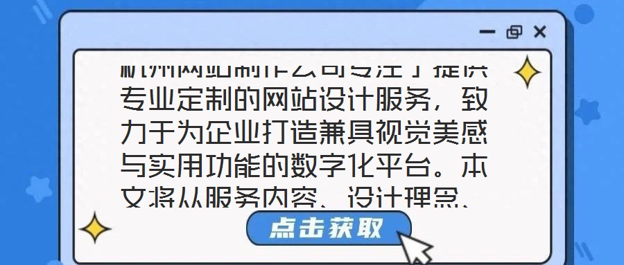 杭州網站制作公司專注于提供專業定制的網站設計服務，致力于為企業打造兼具視覺美感與實用功能的數字化平臺。本文將從服務內容、設計理念、客戶需求及團隊實力四個維度，系
