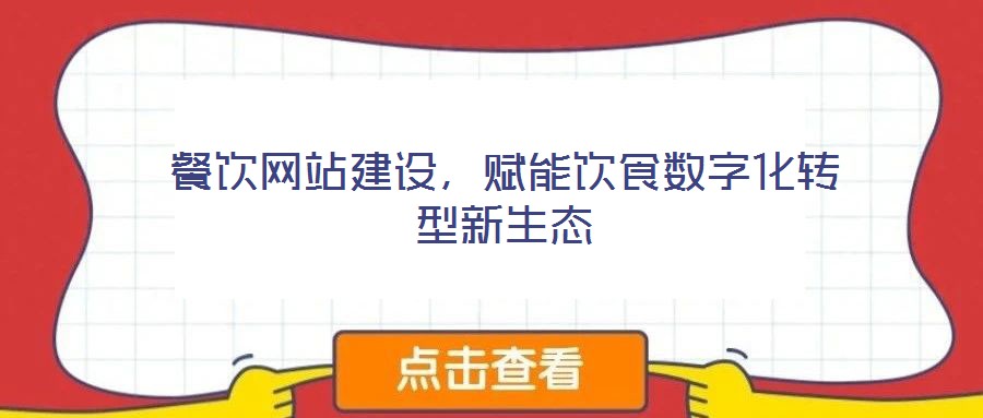 餐飲網(wǎng)站建設(shè)，賦能飲食數(shù)字化轉(zhuǎn)型新生態(tài)