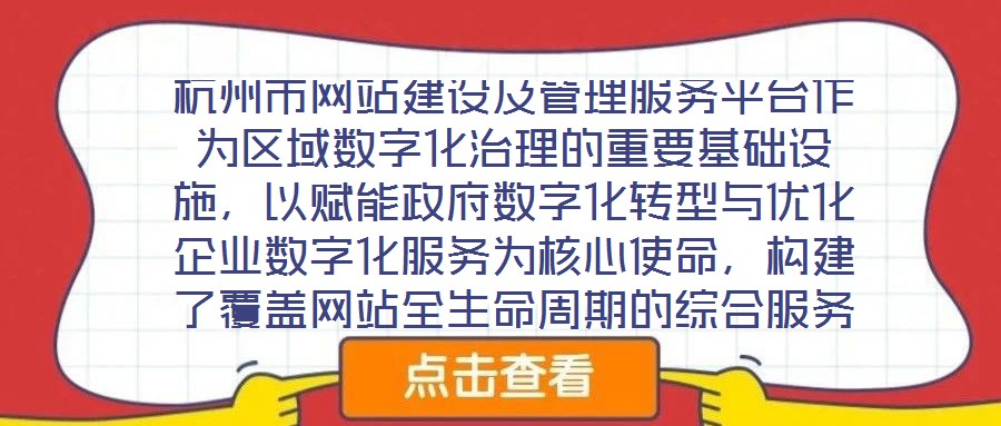 杭州市網(wǎng)站建設(shè)及管理服務(wù)平臺(tái)作為區(qū)域數(shù)字化治理的重要基礎(chǔ)設(shè)施，以賦能政府?dāng)?shù)字化轉(zhuǎn)型與優(yōu)化企業(yè)數(shù)字化服務(wù)為核心使命，構(gòu)建了覆蓋網(wǎng)站全生命周期的綜合服務(wù)體系。平臺(tái)立