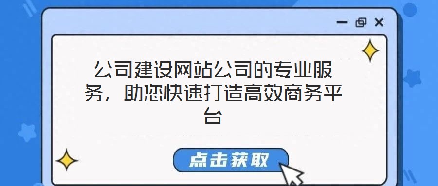 公司建設(shè)網(wǎng)站公司的專(zhuān)業(yè)服務(wù)，助您快速打造高效商務(wù)平臺(tái)