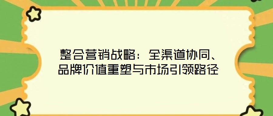  整合營銷戰略：全渠道協同、品牌價值重塑與市場引領路徑