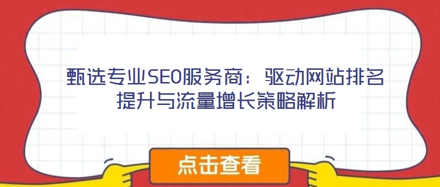 甄選專業SEO服務商：驅動網站排名提升與流量增長策略解析