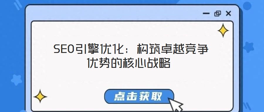  SEO引擎優化：構筑卓越競爭優勢的核心戰略