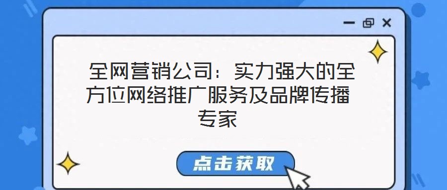  全網營銷公司：實力強大的全方位網絡推廣服務及品牌傳播專家