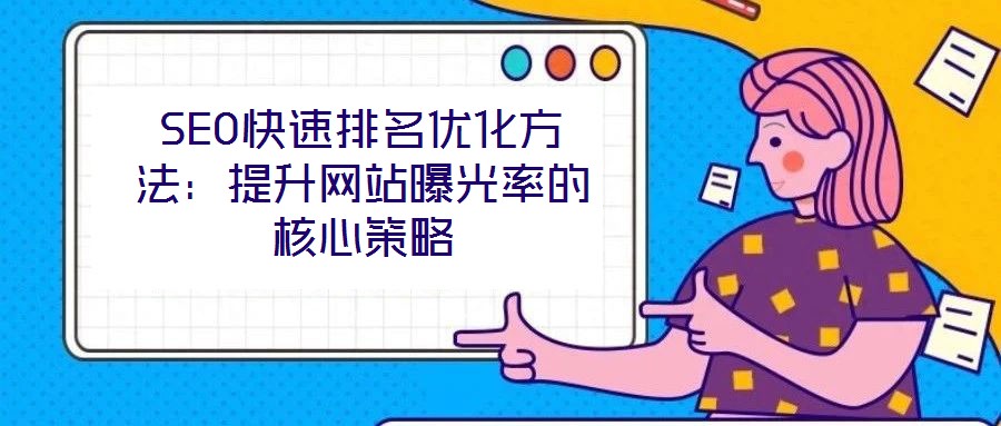 SEO快速排名優化方法：提升網站曝光率的核心策略