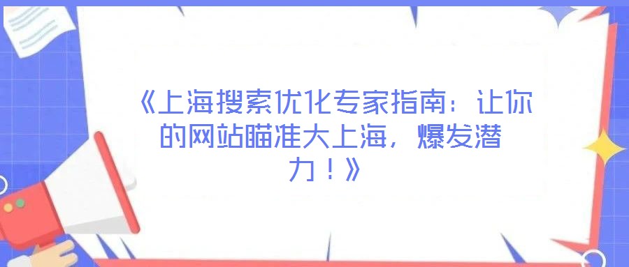 《上海搜索優化專家指南：讓你的網站瞄準大上海，爆發潛力！》