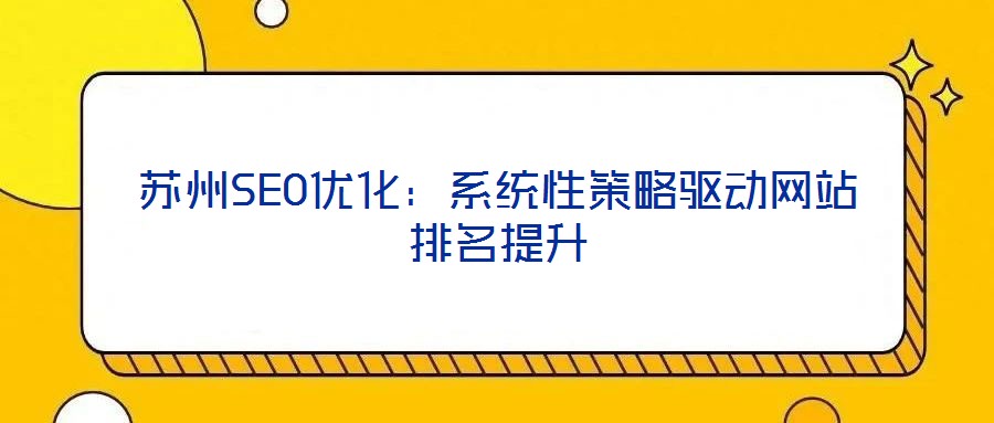 蘇州SEO優化：系統性策略驅動網站排名提升