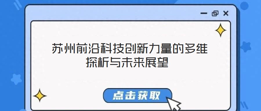  蘇州前沿科技創新力量的多維探析與未來展望