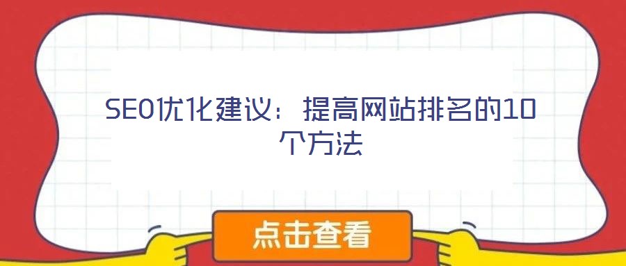 SEO優化建議：提高網站排名的10個方法